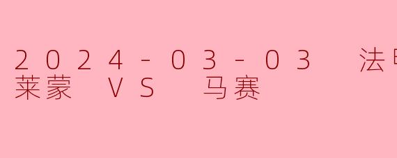2024-03-03 法甲联赛 克莱蒙 VS 马赛